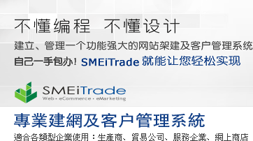 SMEiTrade是一套专业的自助网页设计编排及管理系统，用户不需懂编程或设计，可能设计一个功能强大的网站，SMEiTrade让您能轻松实现网页设计编排及管理工作