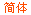 网页设计内容简体中文